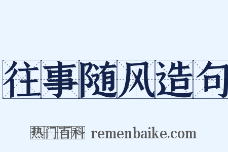 往事随风造句是什么意思的图片